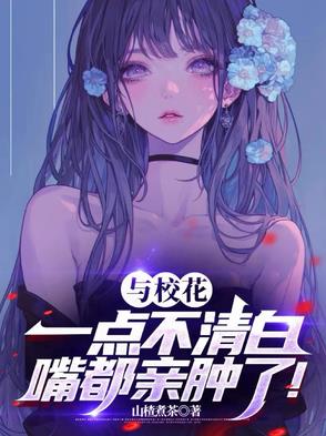 与校花一点不清白，嘴都亲肿了！封面