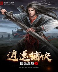 逍遥捕快封面